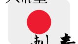 刺青の読み方についての解説です タトゥーの隠し方専門サイト