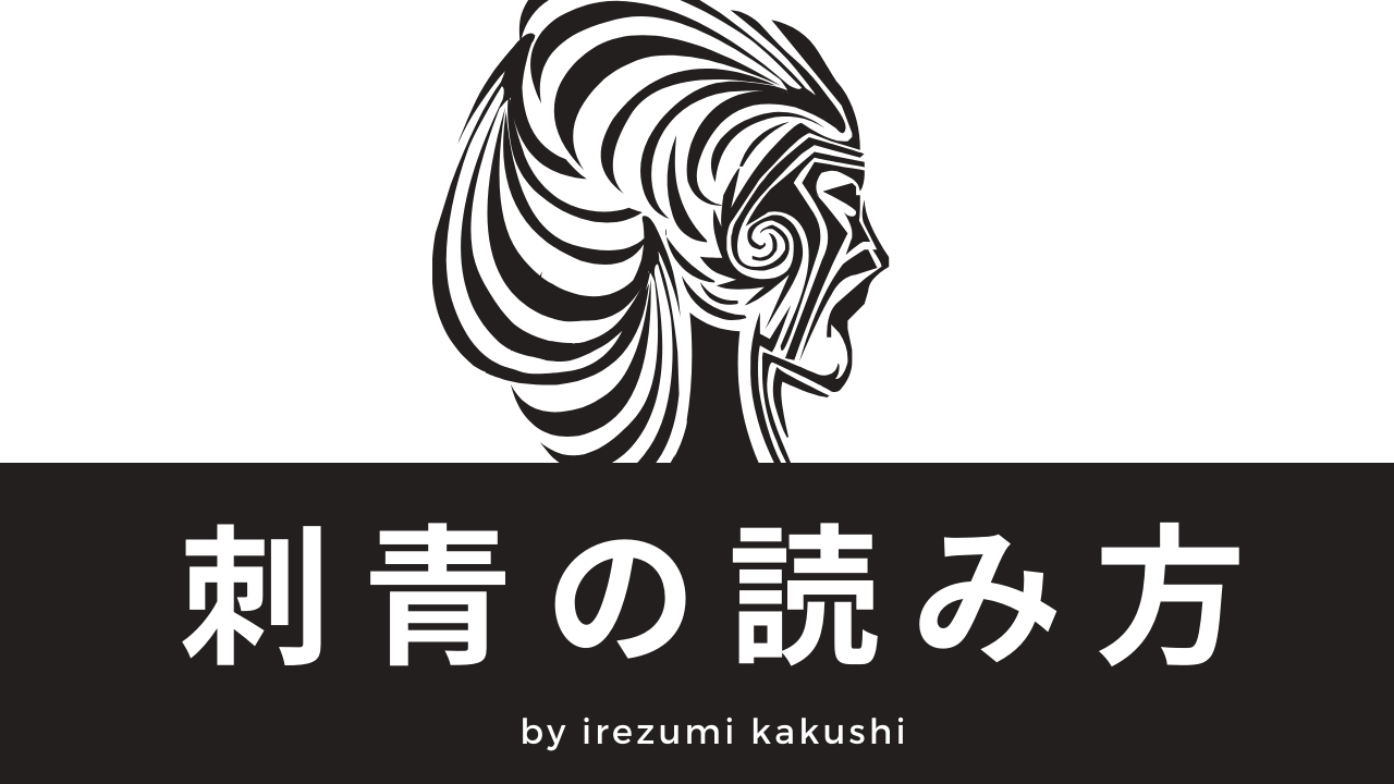 刺青の読み方についての解説です タトゥーの隠し方専門サイト